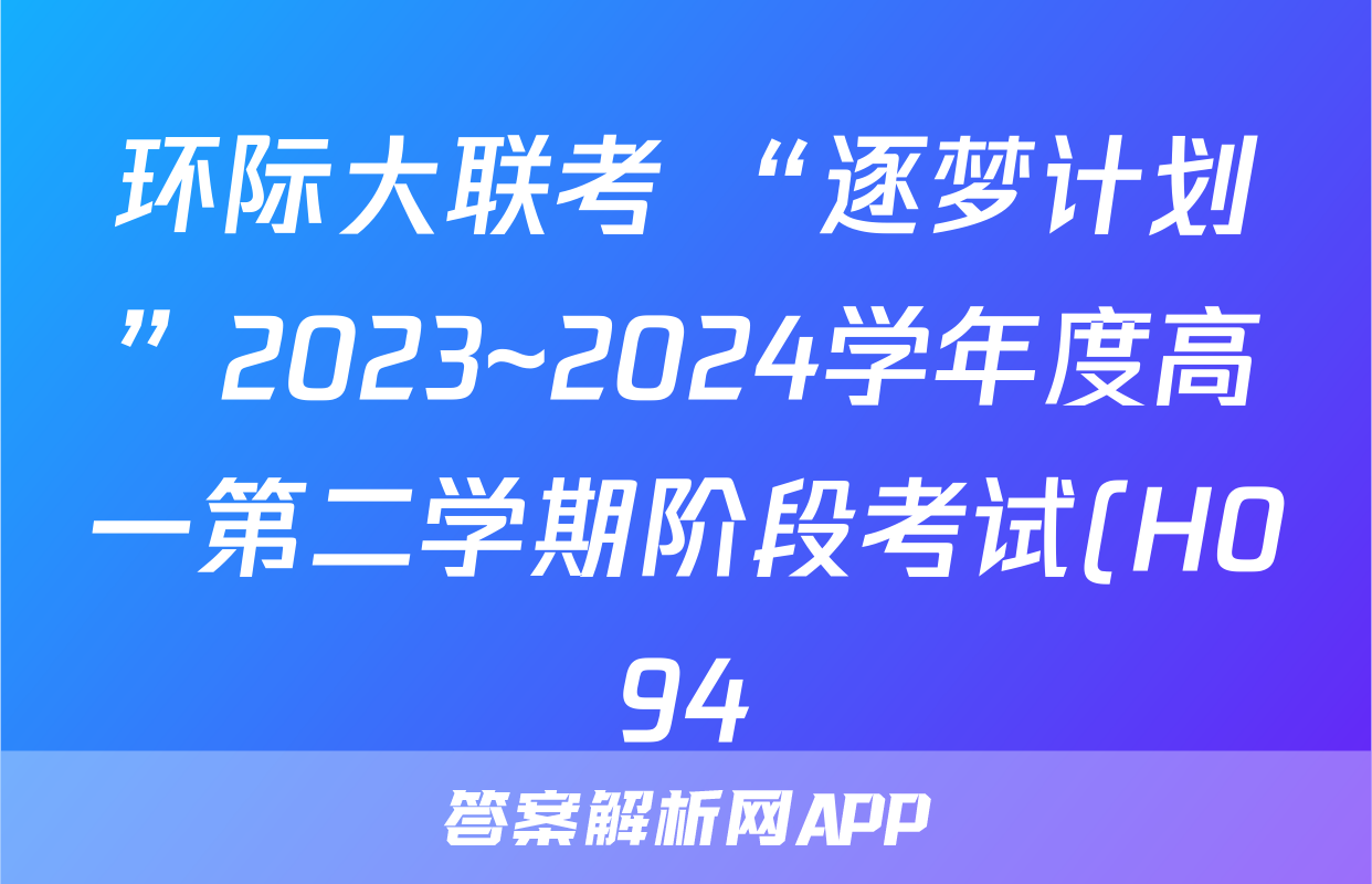 环际大联考 “逐梦计划”2023~2024学年度高一第二学期阶段考试(H094)(一)1化学答案